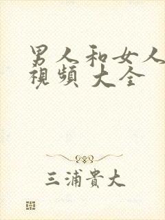 男人和女人亲吻视频 大全封面