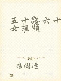 五十路六十路熟女视频