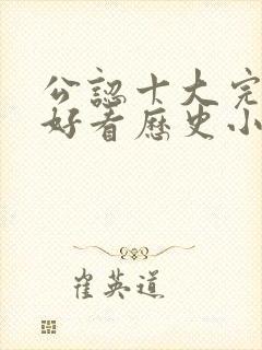 公认十大完结最好看历史小说