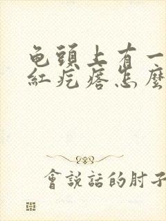 龟头上有一圈小红疙瘩怎么回事