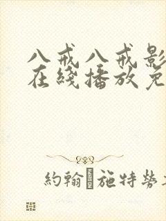 八戒八戒影视剧在线播放免费观看