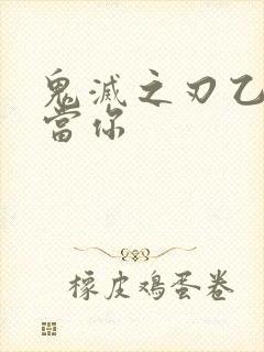 鬼灭之刃乙女向当你