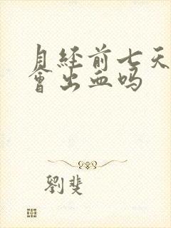 月经前七天同房会出血吗