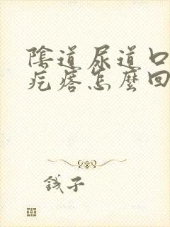 阴道尿道口有小疙瘩怎么回事