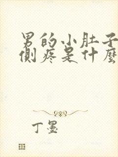 男的小肚子左下侧疼是什么原因