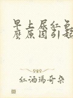 早上尿红色是什么原因引起的封面