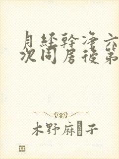 月经干净六天这次同房后第二天下午有出血