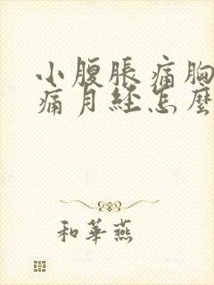 小腹胀痛胸部胀痛月经怎么还没有封面