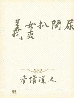 美女扒开尿口让我爽