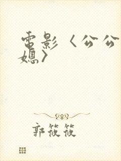 电影〈公公与儿媳〉封面