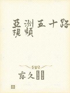 亚洲五十路熟女视频封面