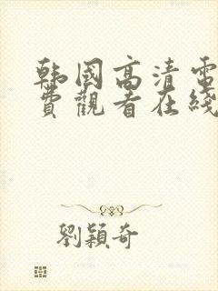 韩国高清电影免费观看在线