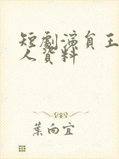 短剧演员王轩个人资料