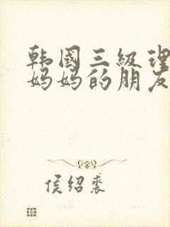 韩国三级理伦片妈妈的朋友封面