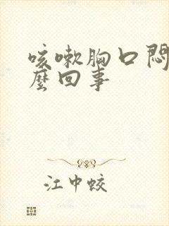 咳嗽胸口闷疼怎么回事