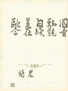 欧美日韩国产综合在线观看