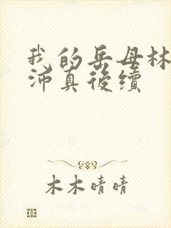 我的岳母林道苏沛真后续