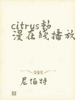 citrus动漫在线播放免费