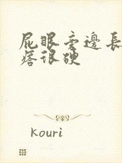 屁眼旁边长个疙瘩很硬