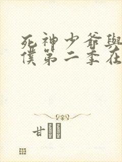 死神少爷与黑女仆第二季在线观看