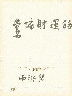 带偏财运的微信名封面