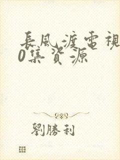 长风渡电视剧40集资源封面