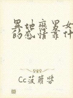 异地恋男女之间的感情靠什么维护