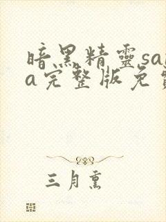 暗黑精灵sana完整版免费观看