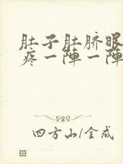 肚子肚脐眼上面疼一阵一阵的绞痛拉肚子