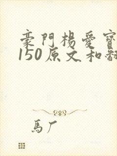 豪门杨爱宝1-150原文和翻译