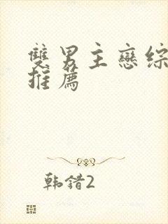 双男主恋综甜文推荐