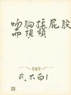 吻胸揉屁股揉下面视频封面