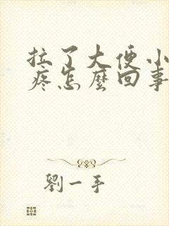 拉了大便小肚子疼怎么回事