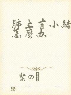 肺上有小结节影怎么办