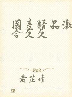 国产精品激情综合久久