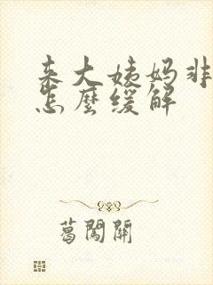 来大姨妈非常痛怎么缓解