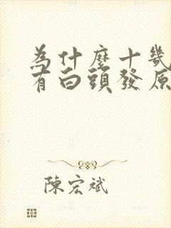 为什么十几岁就有白头发原因