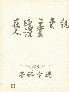 在线免费观看同人漫画