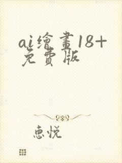 ai绘画18+免费版封面