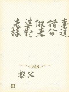 老婆做错事了怎样对老公道歉挽回老公封面