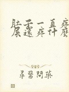 肚子一直疼拉完屎还疼什么原因