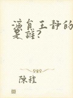 演员王静的老公是谁?