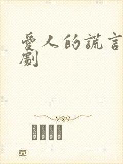 爱人的谎言电视剧封面