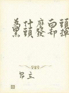 为什么白头不掉黑头发却掉