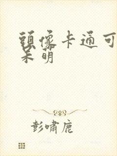 头像卡通可爱 呆萌