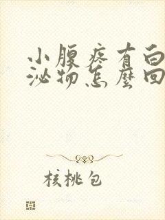 小腹疼有白色分泌物怎么回事