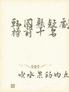 韩国悬疑剧排行榜前十名