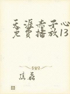 天涯赤子心全集免费播放13集