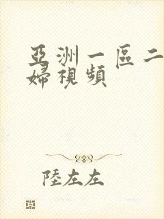 亚洲一区二区少妇视频封面