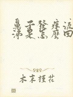 鼻子发痒流清鼻涕是怎么回事